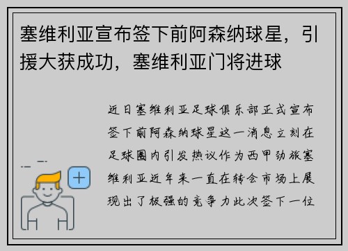 塞维利亚宣布签下前阿森纳球星，引援大获成功，塞维利亚门将进球