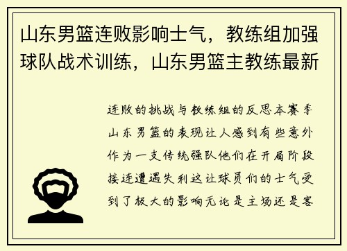 山东男篮连败影响士气，教练组加强球队战术训练，山东男篮主教练最新消息