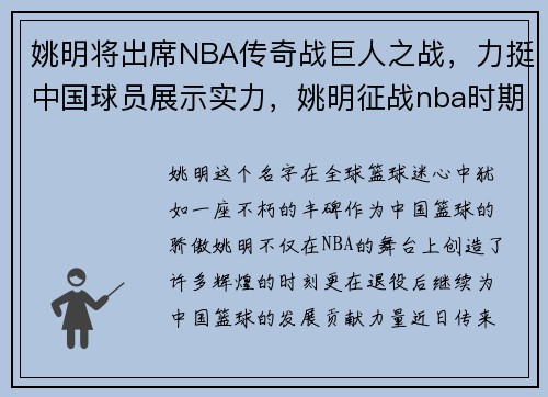 姚明将出席NBA传奇战巨人之战，力挺中国球员展示实力，姚明征战nba时期