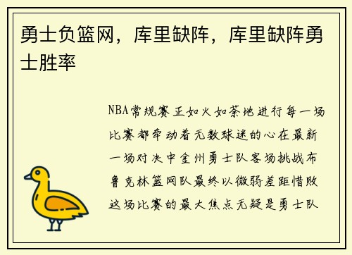 勇士负篮网，库里缺阵，库里缺阵勇士胜率