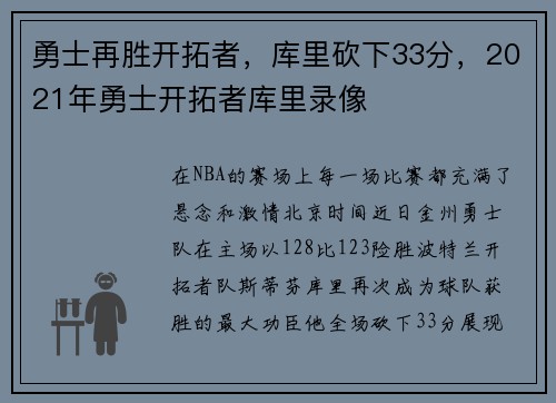 勇士再胜开拓者，库里砍下33分，2021年勇士开拓者库里录像
