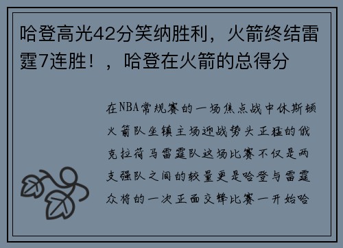 哈登高光42分笑纳胜利，火箭终结雷霆7连胜！，哈登在火箭的总得分
