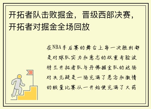开拓者队击败掘金，晋级西部决赛，开拓者对掘金全场回放