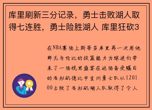 库里刷新三分记录，勇士击败湖人取得七连胜，勇士险胜湖人 库里狂砍30分