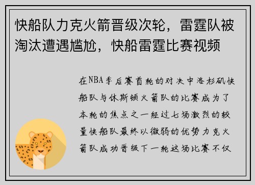 快船队力克火箭晋级次轮，雷霆队被淘汰遭遇尴尬，快船雷霆比赛视频