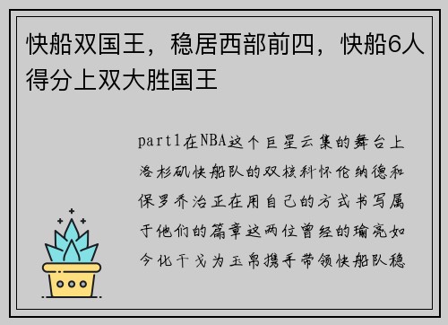 快船双国王，稳居西部前四，快船6人得分上双大胜国王