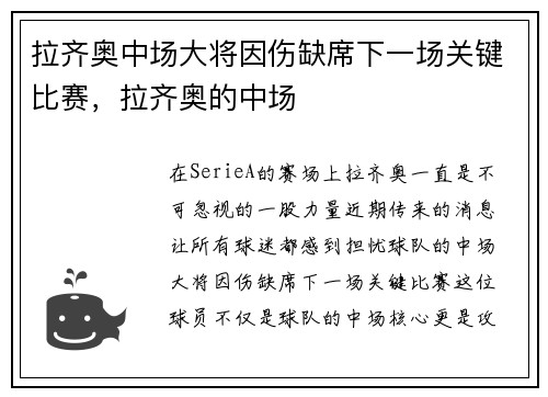 拉齐奥中场大将因伤缺席下一场关键比赛，拉齐奥的中场