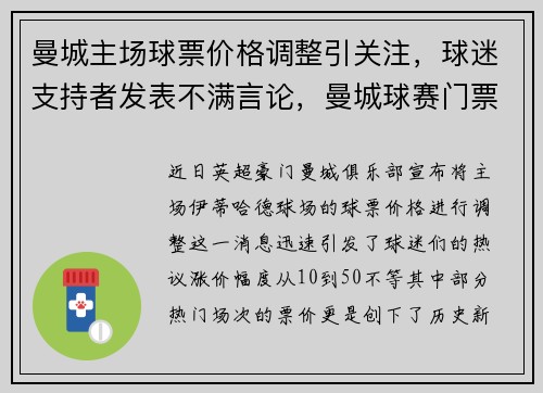 曼城主场球票价格调整引关注，球迷支持者发表不满言论，曼城球赛门票