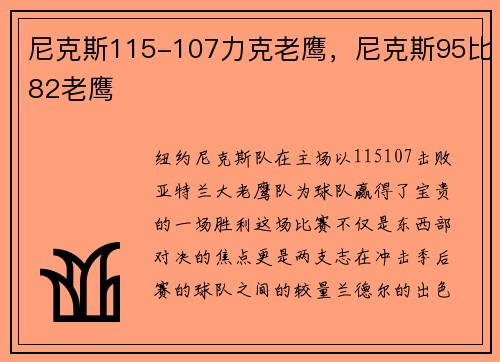 尼克斯115-107力克老鹰，尼克斯95比82老鹰