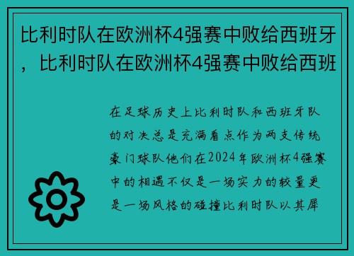 比利时队在欧洲杯4强赛中败给西班牙，比利时队在欧洲杯4强赛中败给西班牙队