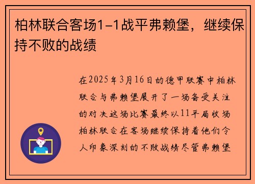 柏林联合客场1-1战平弗赖堡，继续保持不败的战绩