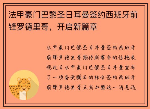 法甲豪门巴黎圣日耳曼签约西班牙前锋罗德里哥，开启新篇章
