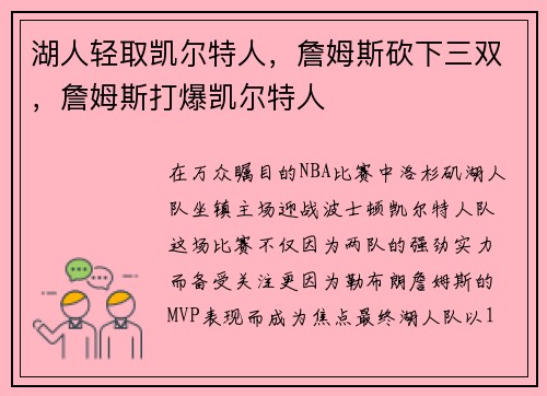 湖人轻取凯尔特人，詹姆斯砍下三双，詹姆斯打爆凯尔特人