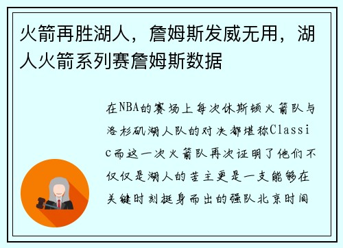 火箭再胜湖人，詹姆斯发威无用，湖人火箭系列赛詹姆斯数据