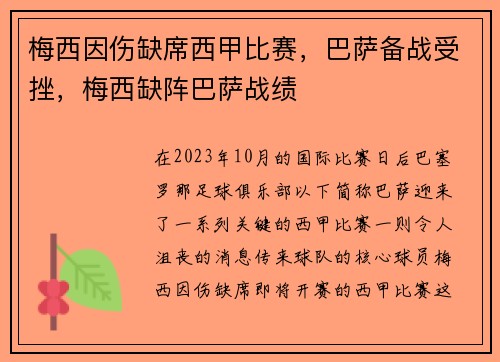 梅西因伤缺席西甲比赛，巴萨备战受挫，梅西缺阵巴萨战绩