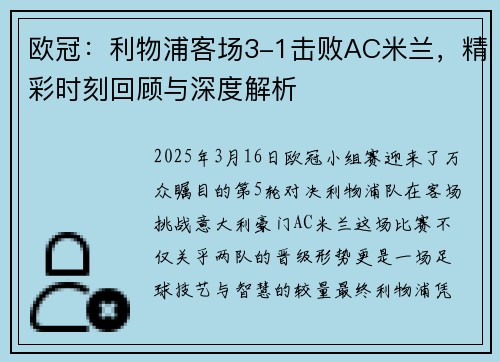 欧冠：利物浦客场3-1击败AC米兰，精彩时刻回顾与深度解析