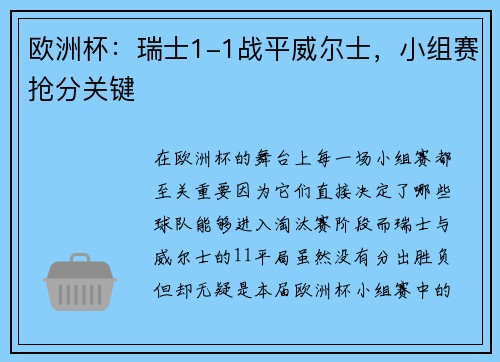 欧洲杯：瑞士1-1战平威尔士，小组赛抢分关键