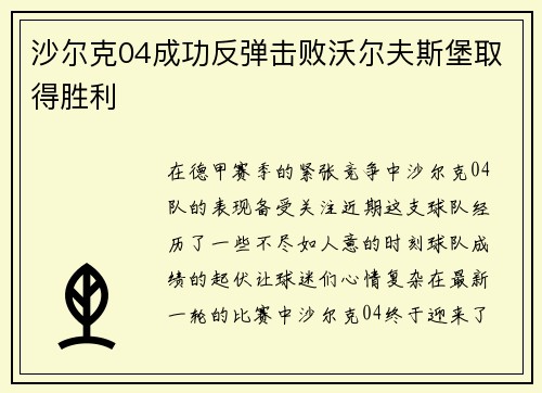 沙尔克04成功反弹击败沃尔夫斯堡取得胜利
