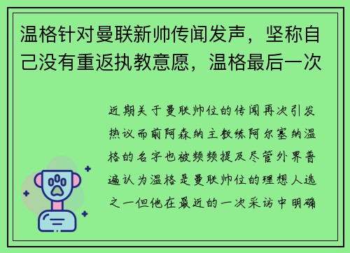 温格针对曼联新帅传闻发声，坚称自己没有重返执教意愿，温格最后一次曼联
