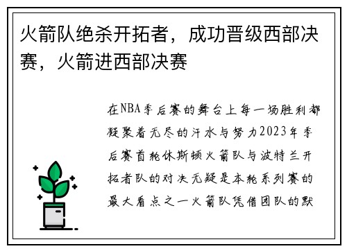 火箭队绝杀开拓者，成功晋级西部决赛，火箭进西部决赛