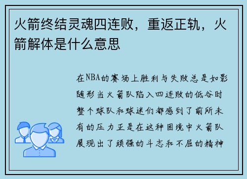 火箭终结灵魂四连败，重返正轨，火箭解体是什么意思