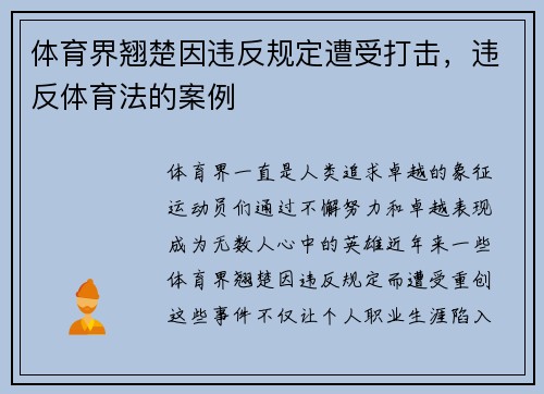 体育界翘楚因违反规定遭受打击，违反体育法的案例