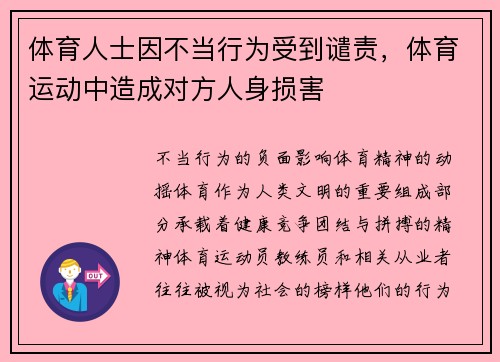 体育人士因不当行为受到谴责，体育运动中造成对方人身损害