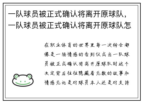 一队球员被正式确认将离开原球队，一队球员被正式确认将离开原球队怎么办