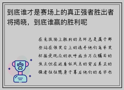到底谁才是赛场上的真正强者胜出者将揭晓，到底谁赢的胜利呢