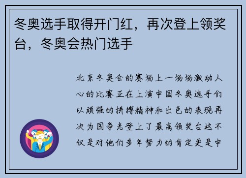 冬奥选手取得开门红，再次登上领奖台，冬奥会热门选手