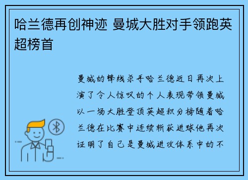 哈兰德再创神迹 曼城大胜对手领跑英超榜首