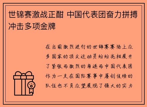 世锦赛激战正酣 中国代表团奋力拼搏冲击多项金牌