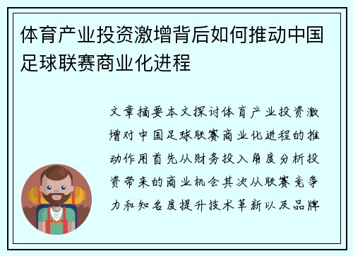 体育产业投资激增背后如何推动中国足球联赛商业化进程