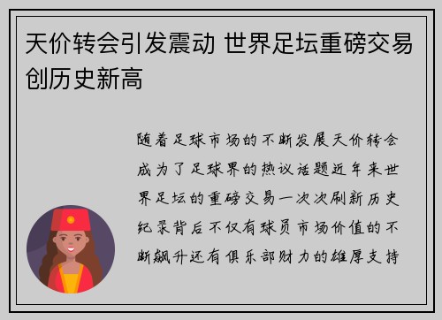 天价转会引发震动 世界足坛重磅交易创历史新高