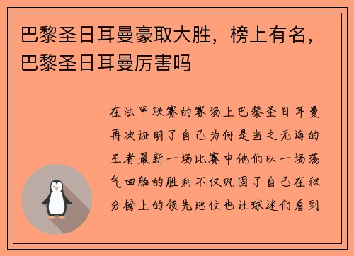 巴黎圣日耳曼豪取大胜，榜上有名，巴黎圣日耳曼厉害吗
