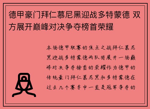 德甲豪门拜仁慕尼黑迎战多特蒙德 双方展开巅峰对决争夺榜首荣耀