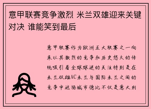 意甲联赛竞争激烈 米兰双雄迎来关键对决 谁能笑到最后