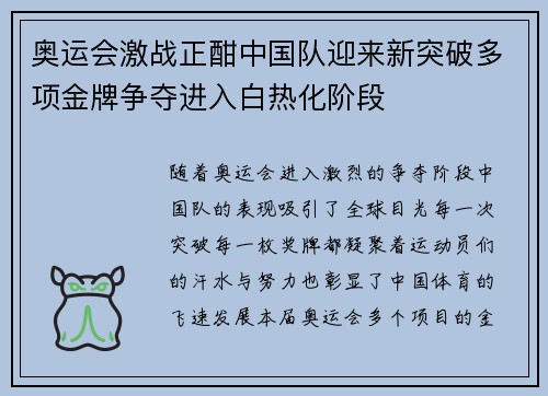 奥运会激战正酣中国队迎来新突破多项金牌争夺进入白热化阶段
