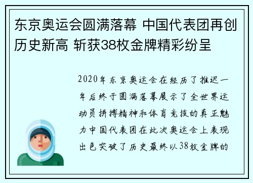 东京奥运会圆满落幕 中国代表团再创历史新高 斩获38枚金牌精彩纷呈