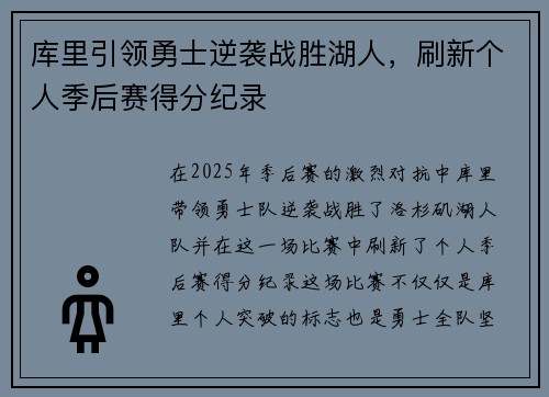 库里引领勇士逆袭战胜湖人，刷新个人季后赛得分纪录