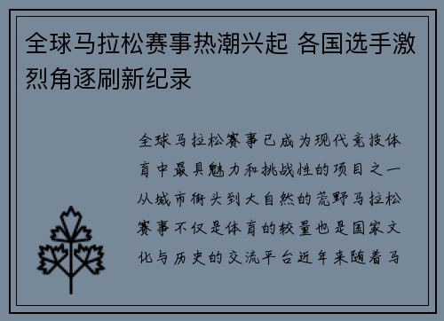 全球马拉松赛事热潮兴起 各国选手激烈角逐刷新纪录