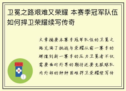卫冕之路艰难又荣耀 本赛季冠军队伍如何捍卫荣耀续写传奇