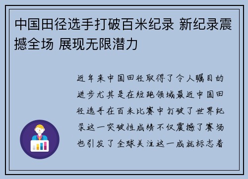 中国田径选手打破百米纪录 新纪录震撼全场 展现无限潜力