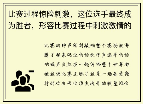比赛过程惊险刺激，这位选手最终成为胜者，形容比赛过程中刺激激情的语句