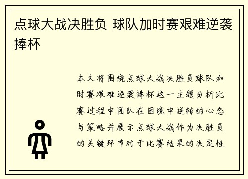 点球大战决胜负 球队加时赛艰难逆袭捧杯