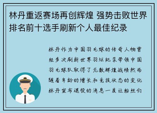林丹重返赛场再创辉煌 强势击败世界排名前十选手刷新个人最佳纪录