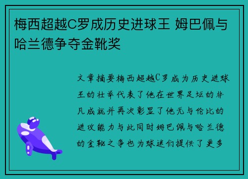 梅西超越C罗成历史进球王 姆巴佩与哈兰德争夺金靴奖