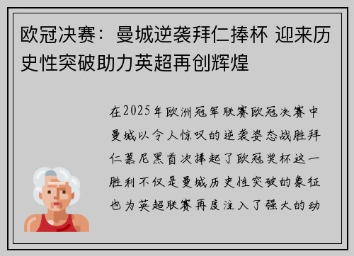 欧冠决赛：曼城逆袭拜仁捧杯 迎来历史性突破助力英超再创辉煌