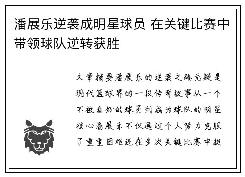 潘展乐逆袭成明星球员 在关键比赛中带领球队逆转获胜