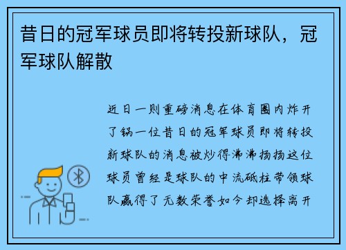 昔日的冠军球员即将转投新球队，冠军球队解散